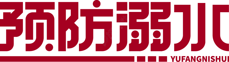 预防溺水