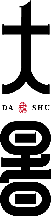 大暑竖版