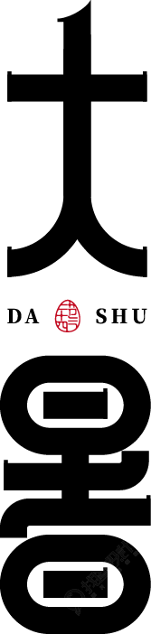 大暑竖版