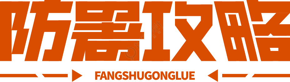 防暑攻略