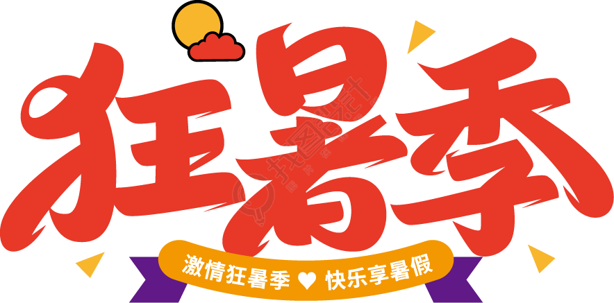 狂暑季橙色