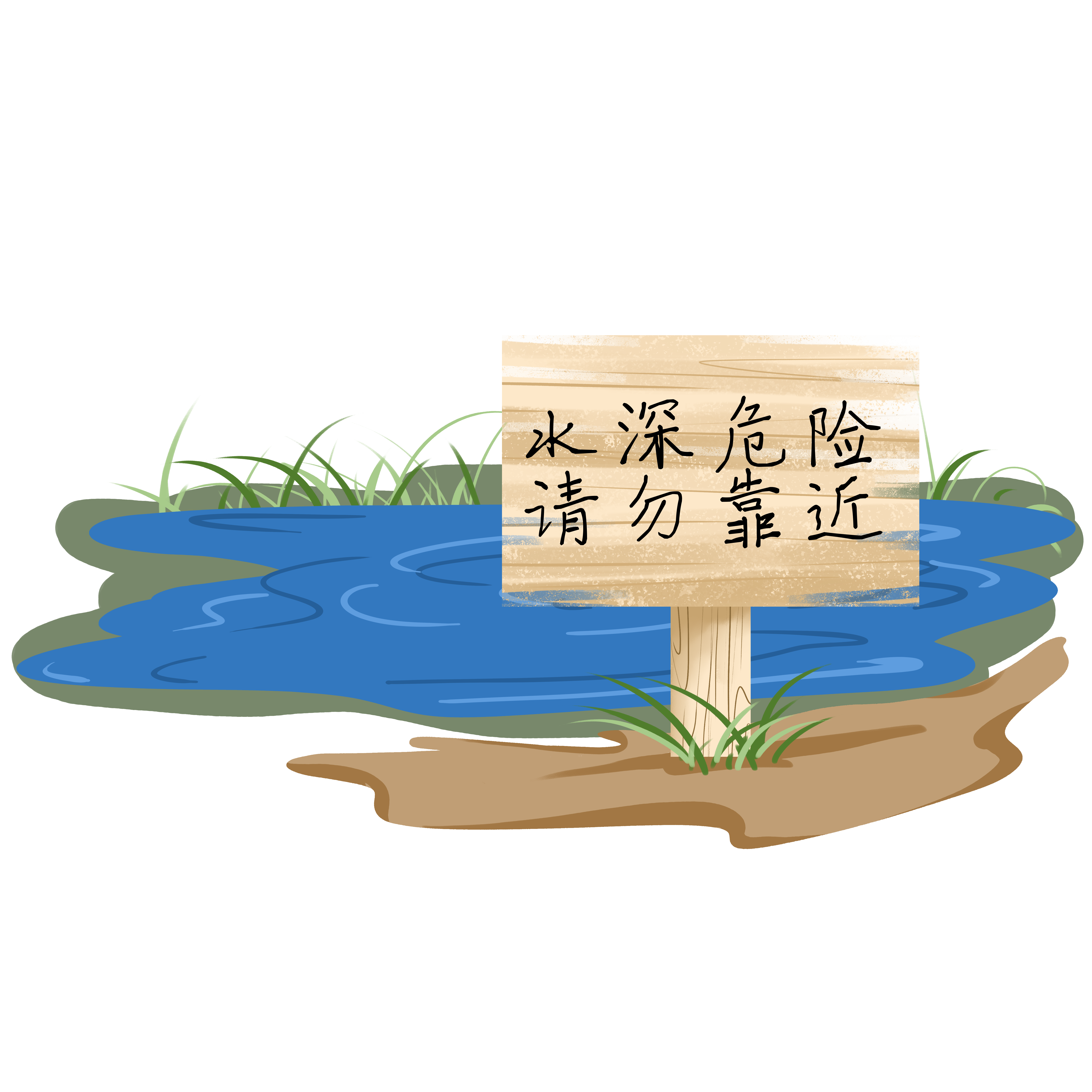 禁止游泳绘画图片大全怎样画