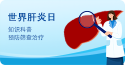 世界肝炎日