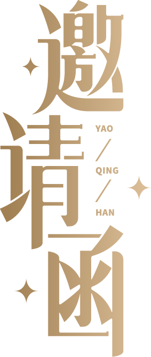 邀请函