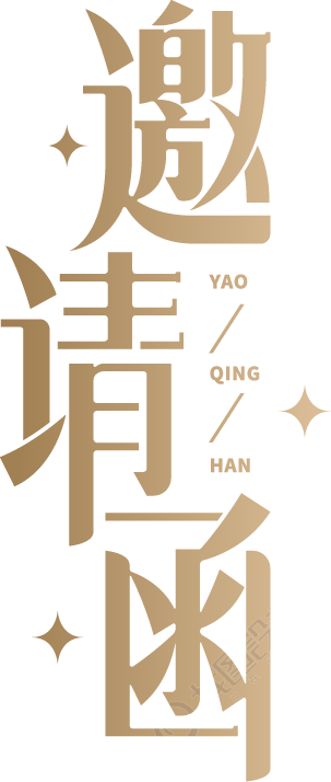 邀请函