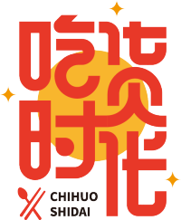 吃货时光