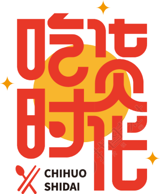 吃货时光