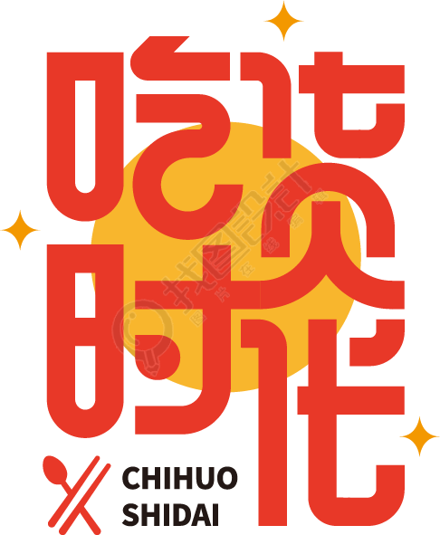 吃货时光