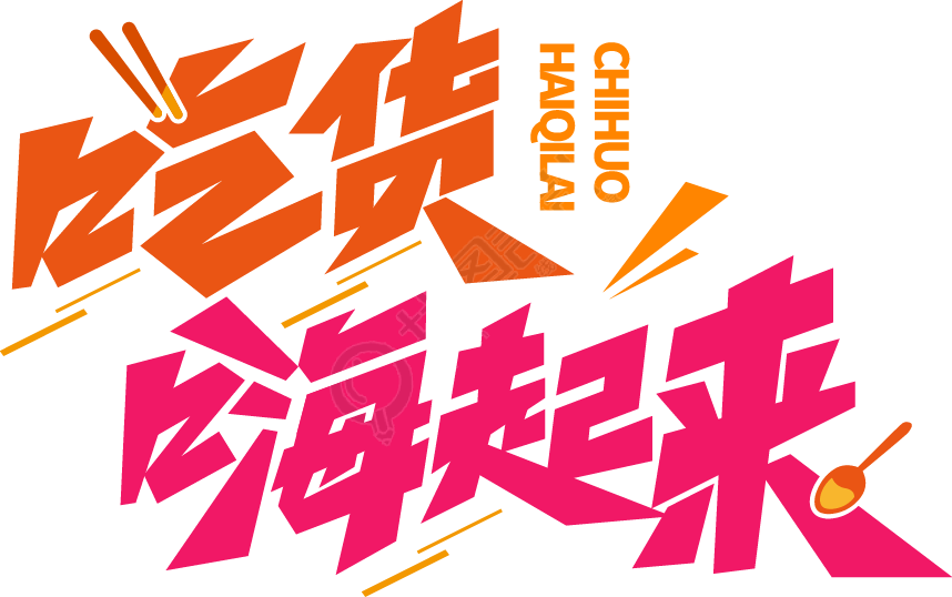 吃货嗨起来