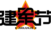 建军节