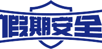 假期安全