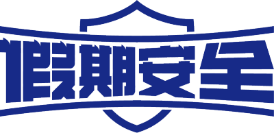 假期安全