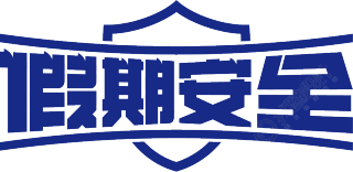假期安全