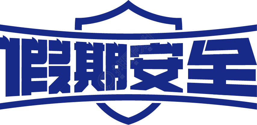 假期安全