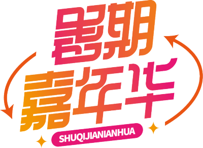 暑期嘉年华