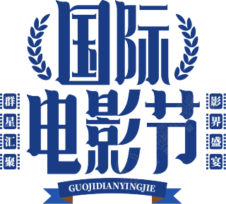 国际电影节