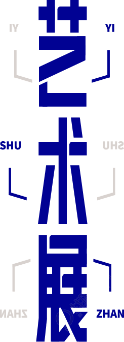 艺术展竖版