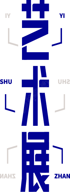 艺术展竖版