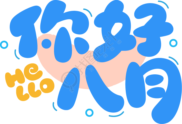 你好八月