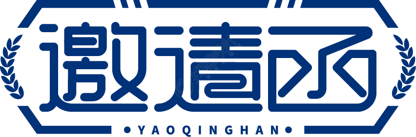 邀请函边框
