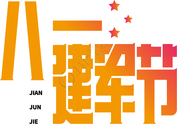 八一建军节