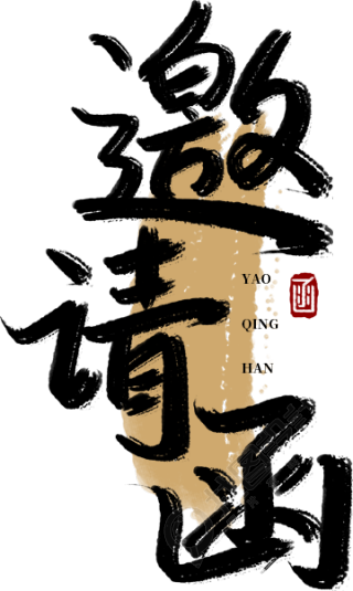 邀请函毛笔字