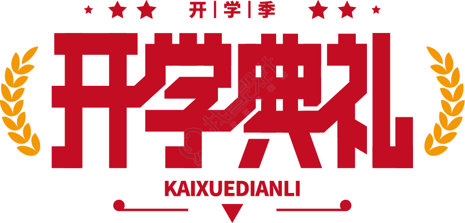 开学典礼麦穗