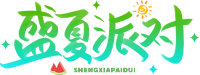盛夏派对绿色