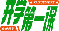 开学第一课