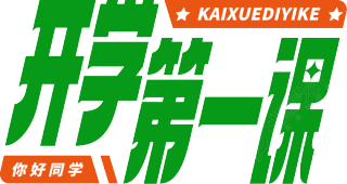开学第一课