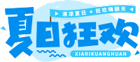 夏日狂欢