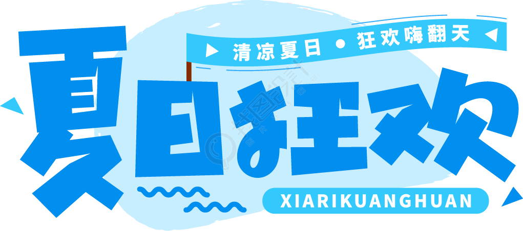 夏日狂欢