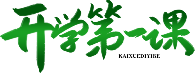 开学第一课绿色