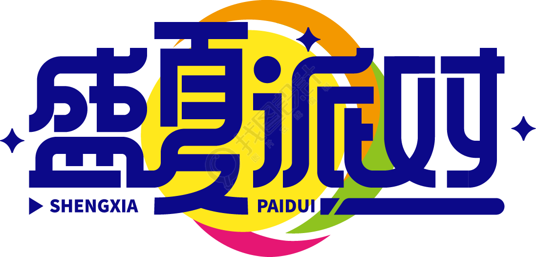 盛夏派对彩色