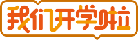 我们开学啦边框