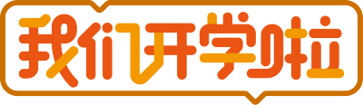 我们开学啦边框