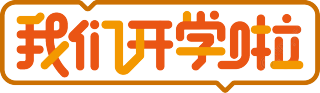 我们开学啦边框