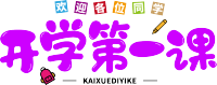开学第一课紫色