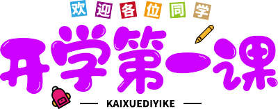 开学第一课紫色