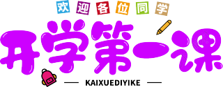 开学第一课紫色