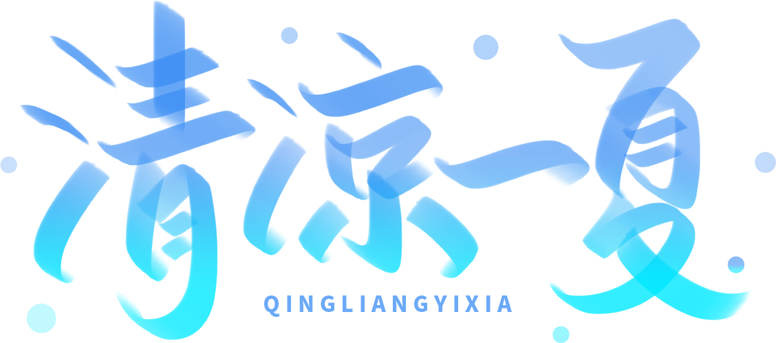 清凉一夏渐变