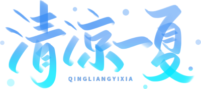 清凉一夏渐变