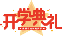 开学典礼