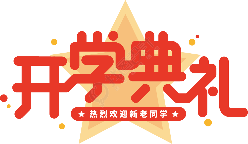 开学典礼