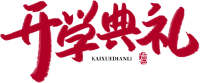 开学典礼红色