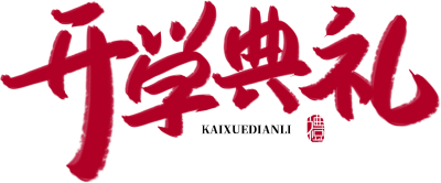 开学典礼红色