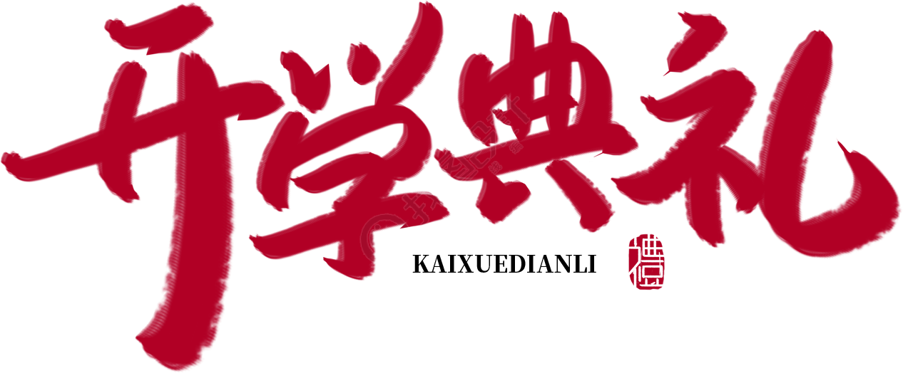 开学典礼红色