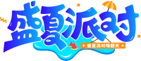 盛夏派对