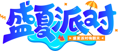 盛夏派对