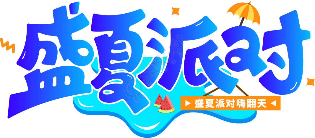 盛夏派对
